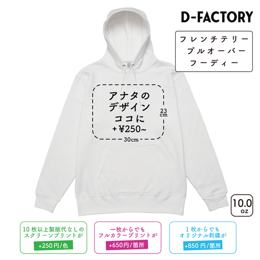 10.0oz フレンチテリー プルオーバーフーディー (DF-1402)