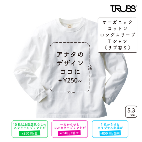 5.3oz オーガニック コットン ロングスリーブ Tシャツ (TR-914)