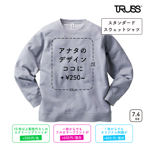 7.4oz スタンダードスウェットシャツ (TR-147)