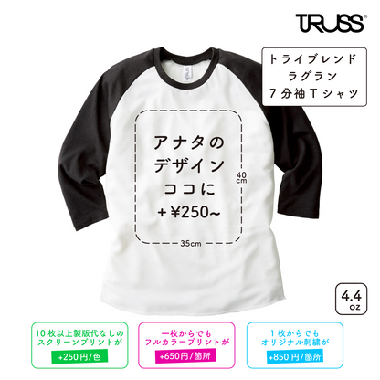 【在庫限り】4.4oz トライブレンド ラグラン 7分袖Tシャツ (TR-TQS122)