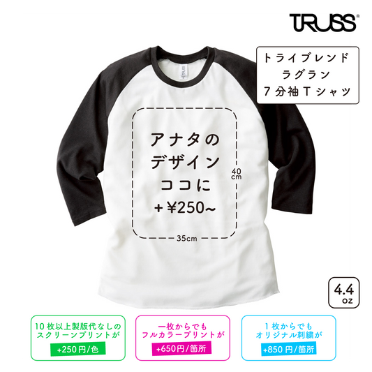 【在庫限り】4.4oz トライブレンド ラグラン 7分袖Tシャツ (TR-TQS122)