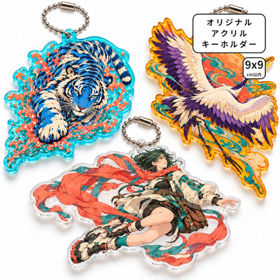 オリジナルアクリルキーホルダー 9cm