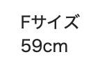サイズチャート